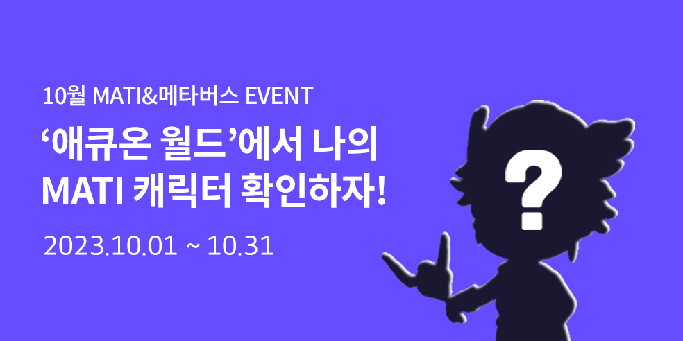 MATI&메타버스 이벤트(2023-10-01 ~ 10-31)
