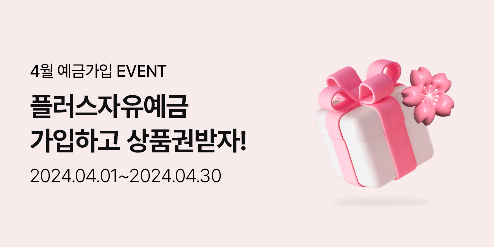 4월 예금가입 이벤트 (2024-04-01 ~ 04-30)