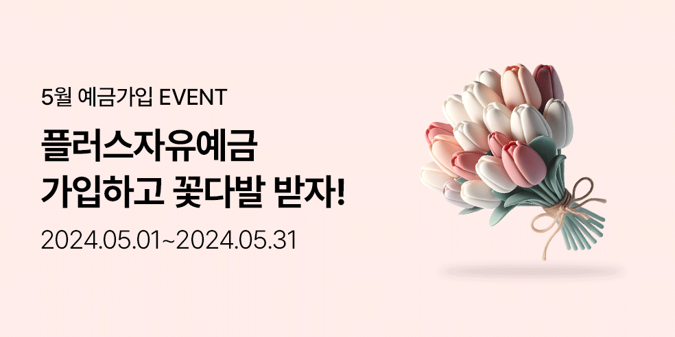 5월 예금가입 이벤트 (2024-05-01 ~ 05-31)