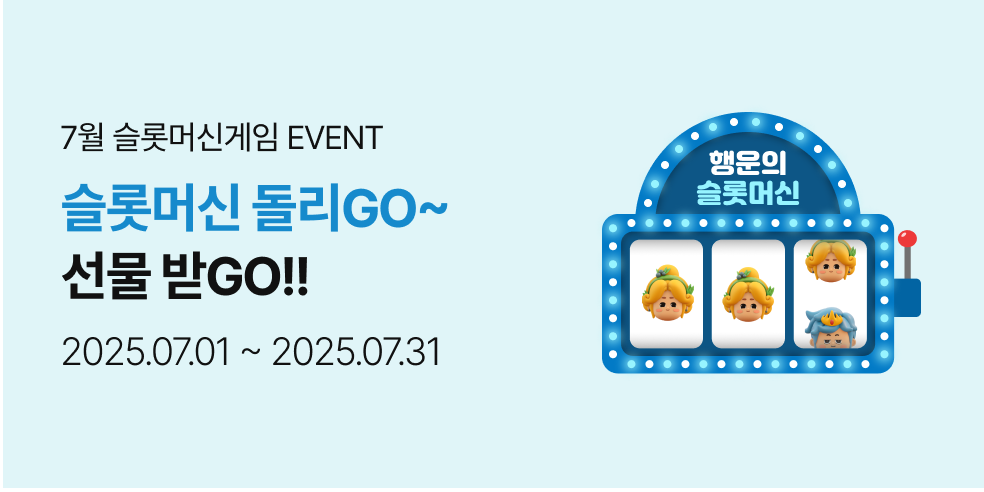 7월 슬롯머신(2025-07-01 ~ 2025-07-31)