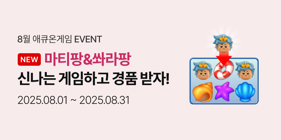 8월 애큐온 게임 이벤트 (2025-08-01 ~ 2025-08-31)